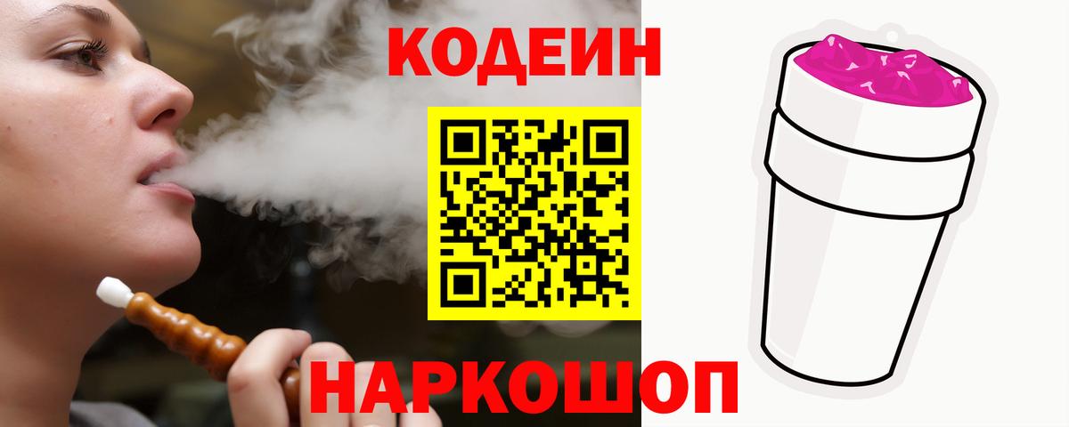 Кодеиновый сироп Lean Purple Drank Архангельск
